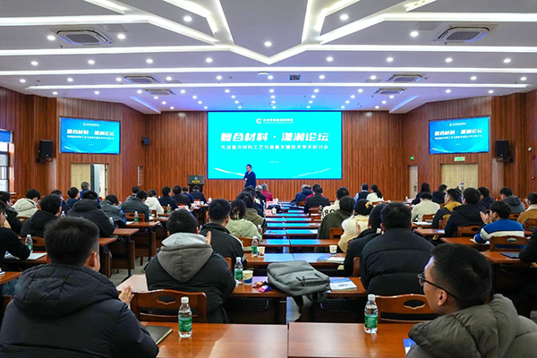 “复合材料·潇湘论坛”第四届学术研讨会成功举办 (3).jpg “复合材料·潇湘论坛”第四届学术研讨会成功举办 (3).jpg