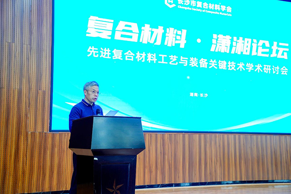 “复合材料·潇湘论坛”第四届学术研讨会成功举办 (1).jpg “复合材料·潇湘论坛”第四届学术研讨会成功举办 (1).jpg