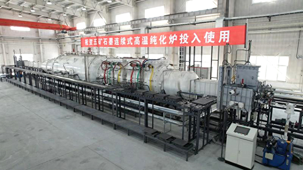 【中国五矿 AG恒峰科技联合攻关】石墨连续式高温纯化设备在黑龙江鹤岗启动运行1 (2)