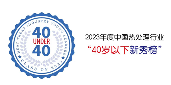 AG恒峰科技贺仕田入选“40 Under 40”中国热处理行业新秀榜.png