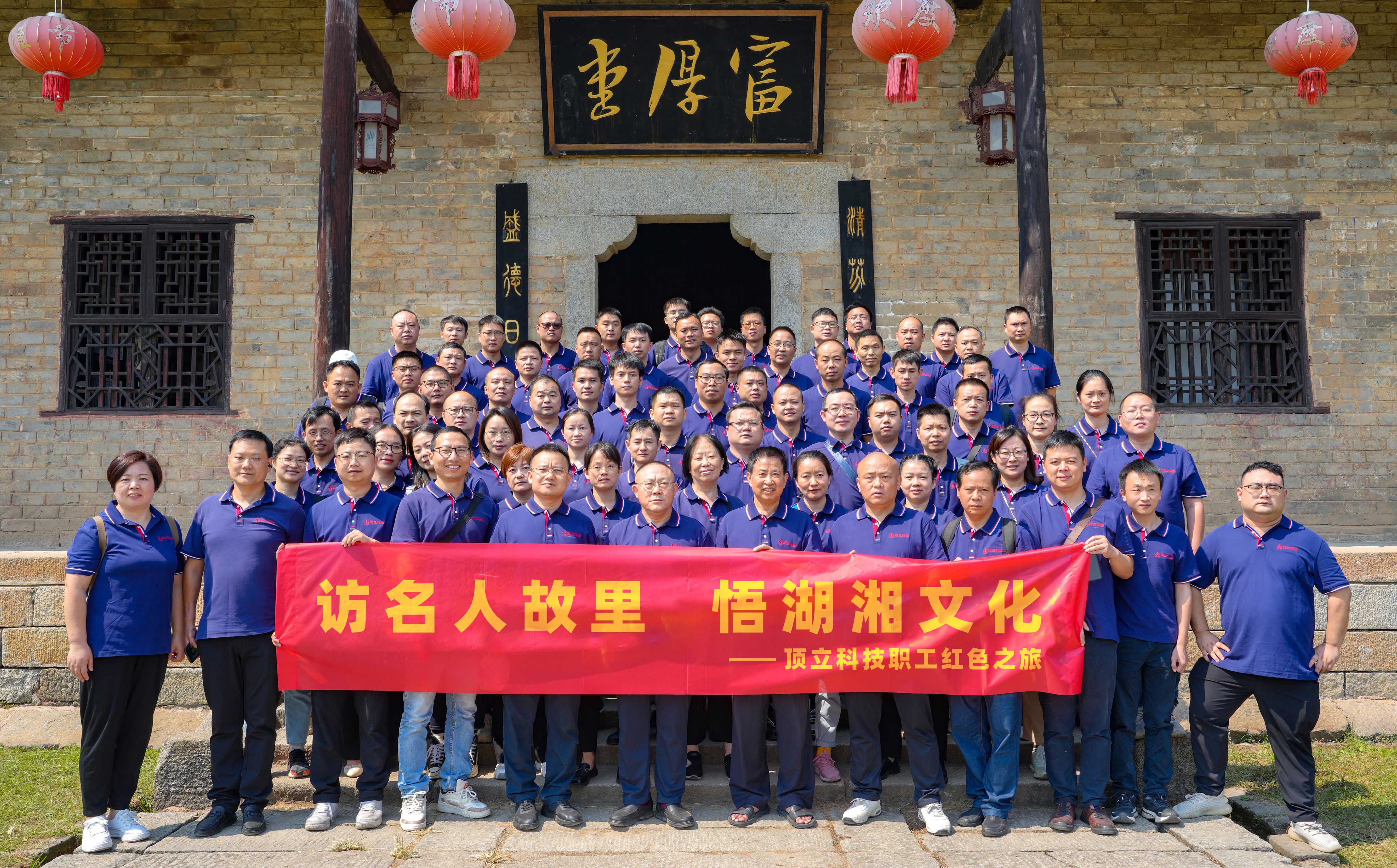 访名人故里 悟湖湘文化——AG恒峰科技开展主题活动
