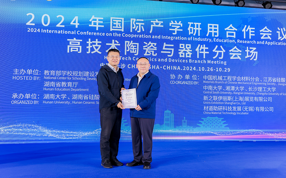 2024年国际产学研用合作会议高技术陶瓷与器件分会场在长沙举行，AG恒峰科技成果引关注