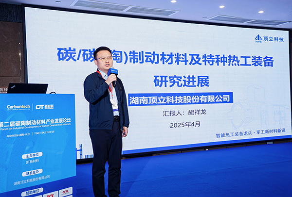 第二届碳陶制动材料产业发展论坛在长沙成功举办 (4).jpg
